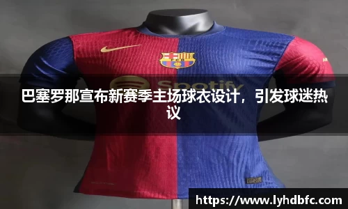 巴塞罗那宣布新赛季主场球衣设计，引发球迷热议
