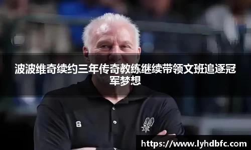 波波维奇续约三年传奇教练继续带领文班追逐冠军梦想