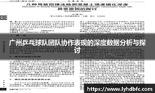 广州乒乓球队团队协作表现的深度数据分析与探讨