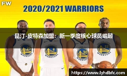 昆汀-皮特森加盟：新一季度核心球员崛起