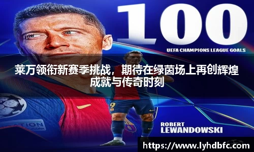 莱万领衔新赛季挑战，期待在绿茵场上再创辉煌成就与传奇时刻