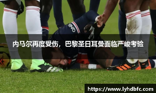内马尔再度受伤，巴黎圣日耳曼面临严峻考验