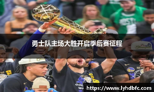 勇士队主场大胜开启季后赛征程
