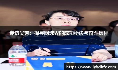 专访吴芳：探寻网球界的成功秘诀与奋斗历程