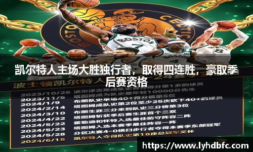 凯尔特人主场大胜独行者，取得四连胜，豪取季后赛资格