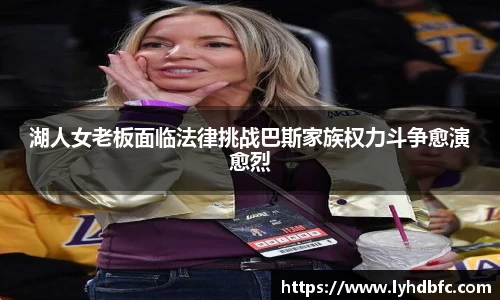 湖人女老板面临法律挑战巴斯家族权力斗争愈演愈烈