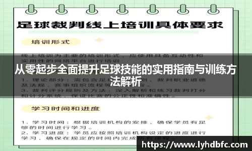 从零起步全面提升足球技能的实用指南与训练方法解析