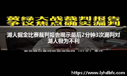 湖人掘金比赛裁判报告揭示最后2分钟3次漏判对湖人极为不利