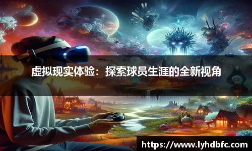虚拟现实体验：探索球员生涯的全新视角