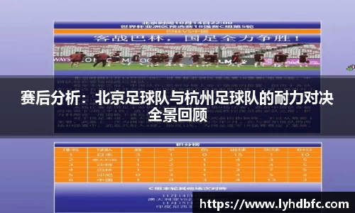 赛后分析：北京足球队与杭州足球队的耐力对决全景回顾