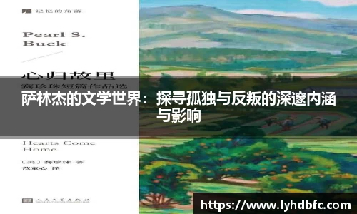 萨林杰的文学世界：探寻孤独与反叛的深邃内涵与影响