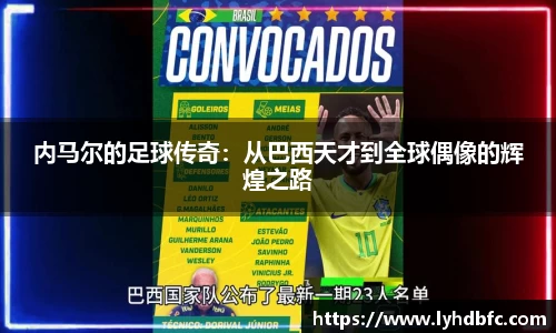 内马尔的足球传奇：从巴西天才到全球偶像的辉煌之路
