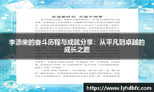 李添荣的奋斗历程与成就分享：从平凡到卓越的成长之路