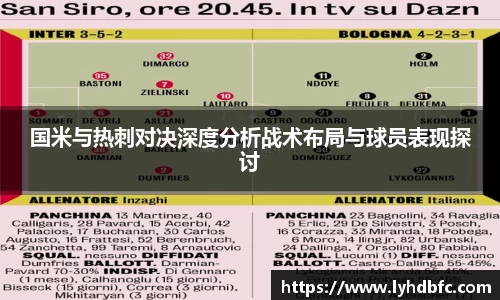 国米与热刺对决深度分析战术布局与球员表现探讨